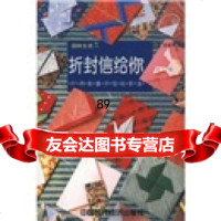 折封信给你:91种封套和信纸折法王或华97871692405中国时代经济出版社 9787801692405