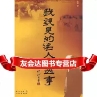 [9]我亲见的名人与逸事978721579欧初,广东人民出版社 9787218057859