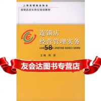 [9]连锁店经营管理实务97842913470周勇,立信会计出版社 9787542913470