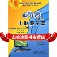 [9]快修巧修新型电脑显示器9787121054587韩广兴,电子工业出版社