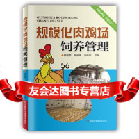 [9]规模化肉鸡场饲养管理97834948633杨柏萱,杨前锋,冯利平,河南科学技术出版 9787534948633