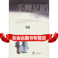 【9】手舞足蹈972604016乐建中,宁波出版社 9787552604016