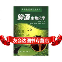 [9]啤酒酿酒师系列丛书--啤酒生物化学97871220259周广田,化学工业出版社 9787122029959