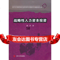 【9】四川大学哲学社会科学学术著作出版基金丛书：战略性人力资本投资97861468333 9787561468333