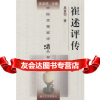 【9】崔述评传/中国思想家评传丛书9787305036255吴量恺,南京大学出版社