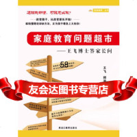 [9]家庭教育问题超市——王飞博士答家长问97831662617王飞,邱羽,黑龙江教育出 9787531662617