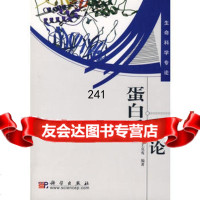 [9]蛋白质导论9787030172372王克夷,科学出版社