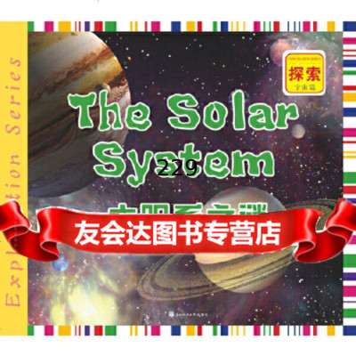 太阳系之谜上卷著东北林业大学出版社97867402713 9787567402713