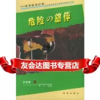 危的旅伴/世界探案经典季叶珠海出版社97876892633 9787806892633