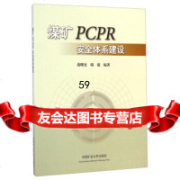 [9]煤矿PCPR安全体系建设97864614560曙光,韩强,中国矿业大学出版社 9787564614560
