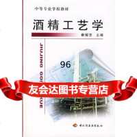 酒精工艺学秦耀宗中国轻工业出版社971921478 9787501921478