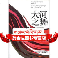 [9]大河之舞97841131660罗章,仓·拉毛东知,四川文艺出版社 9787541131660