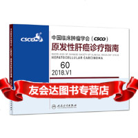 中国临床肿瘤学会(CSCO)原发性肝癌诊疗指南2018V1中国临床肿瘤学会指南工 9787117272865