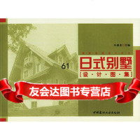 [9]日式别墅设计图集9787157乐嘉龙,中国建材工业出版社 9787801595997