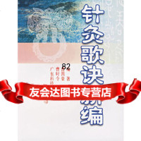 针灸歌诀新编曹四豪,曹时令著广东科技出版社97835940391 9787535940391