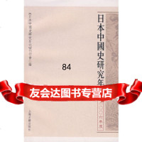日本中国史研究年刊(2006年度)《日本中国史研究年刊》刊行会上海古籍出版社9787 9787532549184