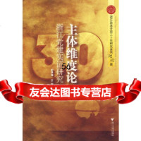 [9]主体维度论:浙江党建实证研究97873063623胡承槐,王侃,邱巍,浙江大学出版 9787308063623