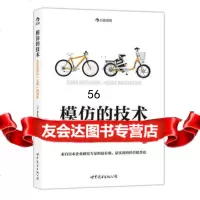 模仿的技术:企业如何从“山寨”到创新97810066344(日)井上达彦 9787510066344