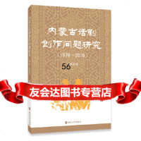 [9]内蒙古话剧创作问题研究(1976-2016)王苹南京大学出版社978730519381 97873051938