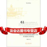 [9]柔性执法的制度规范建构978118313刘福元,法律出版社 9787511838513