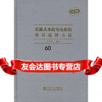 [9]贯流式水轮发电机组及其选择方法9783021田树棠,中国电力出版社 9787508302195