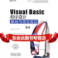 [9]VisualBasic程序设计基础与项目实训(DVD)9787300105482文东