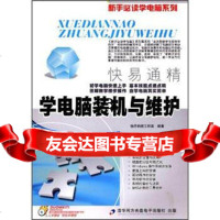 [9]学电脑装机与维护(附+学习手册)怡丹科技工作室清华同方光盘电子出版社978789477 97878947718
