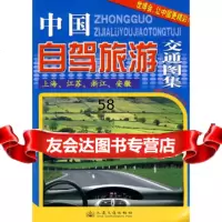 [9]中国自驾旅游交通图集——上海、江苏、浙江、安徽人民交通出版社人民交通出版社978711 97871140765