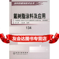 氟树脂涂料及应用管从胜,王威强化学工业出版社972549107 9787502549107