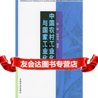 中国农村工业化与国家工业化张毅,张颂颂978710702中国农业出版社 9787109079502