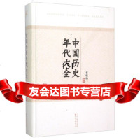 [9]中国历史年代大全978408711桂林,甘肃文化出版社 9787549008711