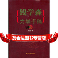 【9】钱学森力学手稿297860542201钱学森,西安交通大学出版社 9787560542201