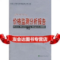 [9]2006年价格检测分析报告价格监测分析小组著经济科学出版社975861497 9787505861497