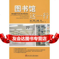 图书馆这一行971335176(美)凯恩(Kane,L.T.),凤仪知 9787501335176