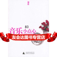 [9]音乐小点心--你不能不知道的音乐家小故事名曲与歌剧97863342631台湾高谈 9787563342631