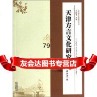 【9】天津通史专题研究丛书：天津方言文化研究97872010241谭汝为,万新平,天津人 9787201085241