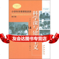 科学课与建构主义(修订版小学科学课课程资源)]威廉·艾斯勒,玛丽·艾斯勒长春出版社 9787806644843