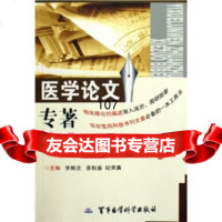 【9】医学论文专著写作978712154李炳汝,羡秋盛,纪承寅,军事医学科学出版社 9787801217554