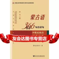 [9]蒙古语366句会话句曹道巴特尔社会科学文献出版社9793798 9787509753798