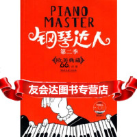 [9]钢琴达人:第二季/欧美典藏(MP3)付旻著湖南文艺出版社97840444617 9787540444617