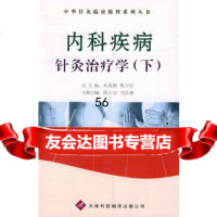 [9]中华针灸临床精粹列丛书:内科疾病针灸治疗学(下)97843323025陈少宗,巩 9787543323025