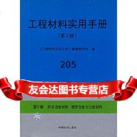 工程材料实用手册(第2版)第5卷《工程材料实用手册》编辑委员会中国标准出版社9787 9787506626569