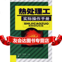 热处理工实际操作手册97838144567董世柱,唐殿福,辽宁科学技术出版社 9787538144567