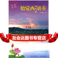走读西湖始觉西湖重王旭烽暂无971400961 9787551400961