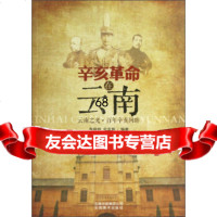 [9]辛亥命在云南:云南之光百年辛亥回眸97848910152李晓明,史亚黎,云南美 9787548910152