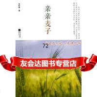 [9]亲亲麦子978364973张佐香,江苏文艺出版社 9787539964973