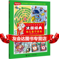 美国经典幼儿数学游戏(5-6岁)美国童光萃集接力出版社97844822619 9787544822619