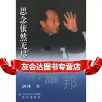 思念依然无尽——回忆父亲满妹北京出版社9787200062601