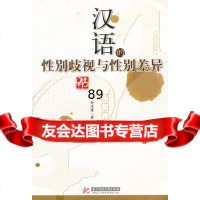 汉语的性别歧视与性别差异(孙汝建)孙汝建9786097华中科技大学出版社 9787560959597