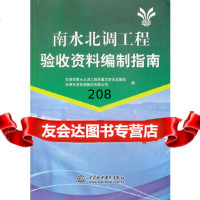 南水北调工程验收资料编制指南天津市南水北调工程质量与安全监督站,天津水利水电出版社9 9787517014300